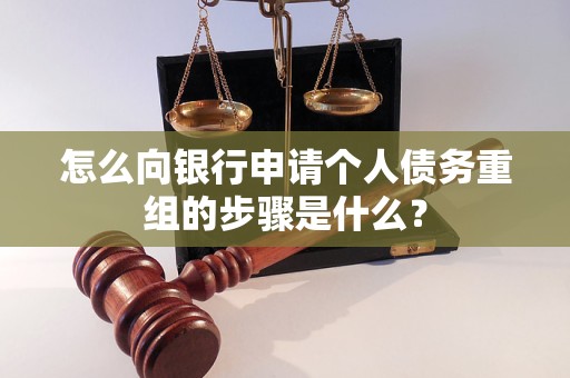 剑阁怎么向银行申请个人债务重组的步骤是什么？